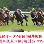 2019京成杯オータムハンデ／振り返り検証★競馬レース結果分析シリーズ