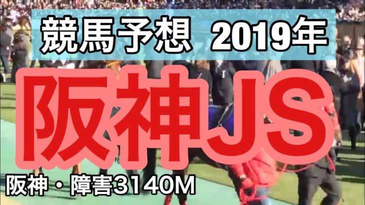 【競馬予想】阪神JS 2019年