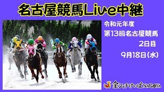 名古屋競馬Live中継　R01.09.18