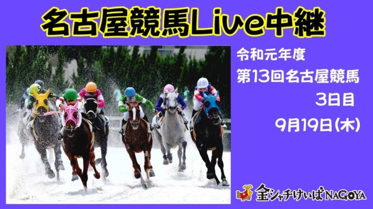 名古屋競馬Live中継　R01.09.19