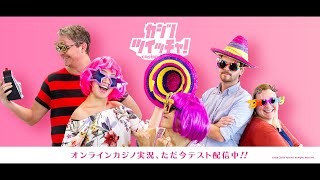 オンラインカジノ動画：カジ旅【いきなりボーナスステージ】購入してみた！い