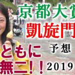 【競馬】凱旋門賞 2019 予想（騎手は超人！オーナーもすごい人！…） ヨーコヨソー