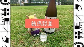 【競馬談義】2019 天皇賞(秋)/スワンS/アルテミスS