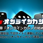 第3章　オンラインカジの始め方・・・オンラインカジノ講座.com