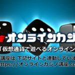 第6章　仮想通貨で遊べるオンラインカジノ・・・Yutubeオンラインカジノ講座.com