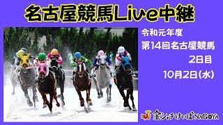 名古屋競馬Live中継　R01.10.02