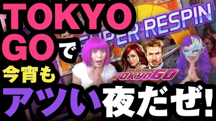 オンラインカジノ：Tokyo Goで今宵もアツい夜だぜ！