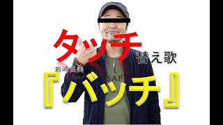 パチスロ替え歌　『タッチ』　岩崎良美　『バッチ』