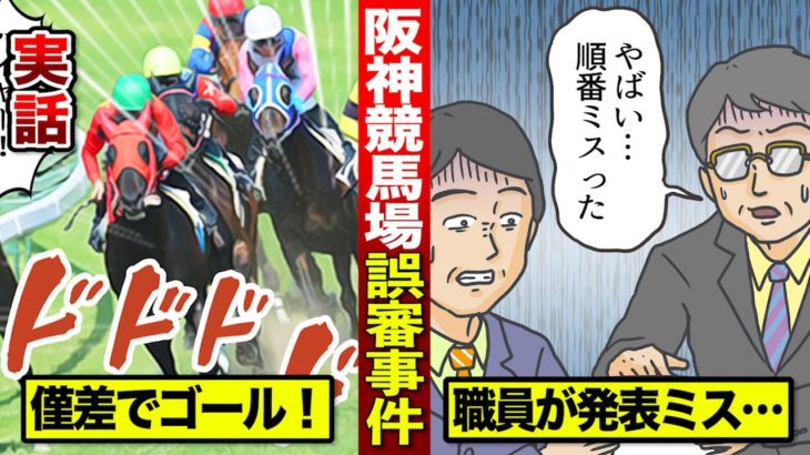 【実話】阪神競馬場誤審事件…アホみたいな大誤審を漫画にした。