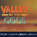 カジノワイヤード・動画配信　エピソード13: Valley of the Gods, Reactoonz-コガネムシが導く3125通りのチャンス！