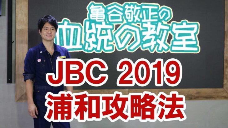 【JBC2019攻略】浦和競馬場の血統的ポイントを解説/亀谷敬正