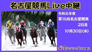 名古屋競馬Live中継　R01.10.30