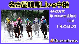 名古屋競馬Live中継　R01.11.26