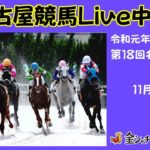 名古屋競馬Live中継　R01.11.29