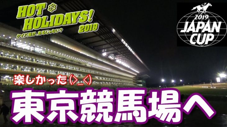 ジャパンカップデーに東京競馬場へ行ってきました!!!