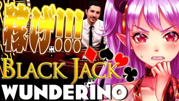【オンラインカジノ】ワンダリーノのブラックジャックで一山当てるわよ！！♡