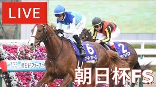 【競馬レース中継】『 朝日杯ＦＳ 』 12月予想バトル 準決勝