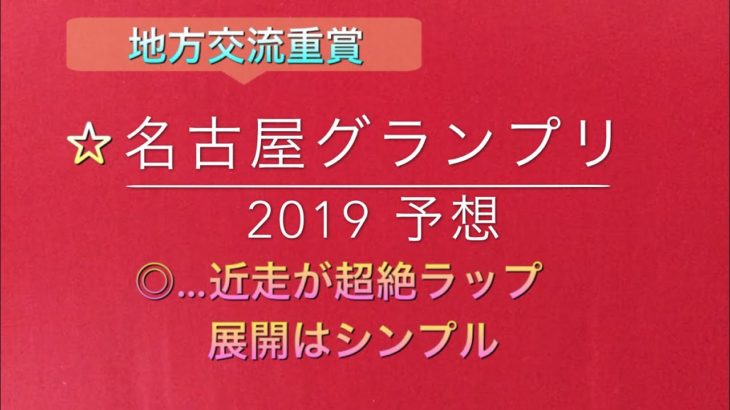 【競馬予想】　地方交流重賞　名古屋グランプリ　2019 予想