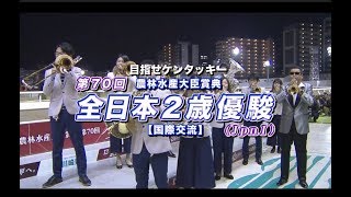 【川崎競馬】全日本２歳優駿2019　レース速報