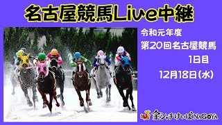名古屋競馬Live中継　R01.12.18