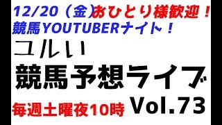 【Live】ユルい競馬予想ライブ（Vol.73）12/20（金）競馬YouTuberナイト!!
