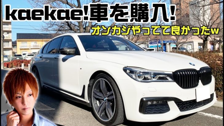 【1300万】オンラインカジノありがとう！高級車を購入【BMW 740i M Sports】【kaekae】