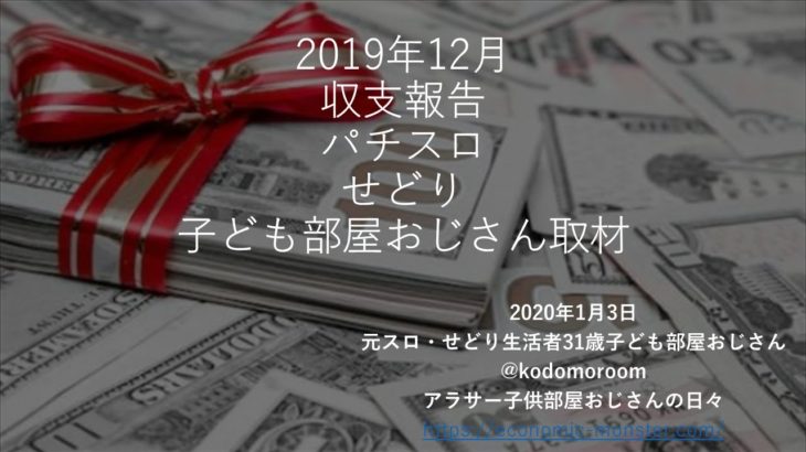 【せどり】2019年12月収支報告【パチスロ】