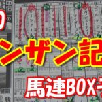 【シンザン記念】シンザン記念2020　馬連BOX予想【競馬予想】