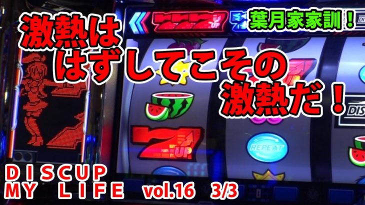 【ディスクアップ】DISCUP MY LIFE vol.16 3/3