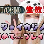 【オンラインカジノ】初JOYCASINOでオンカジ大暴走【カジノちゃん】