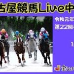 名古屋競馬Live中継　R02.01.14