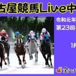 名古屋競馬Live中継　R02.01.27