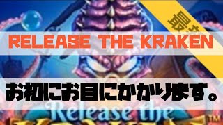【オンラインカジノ】 【優良機種探しの旅】 海系スロット⁈ Release the Kraken [ベラジョン][カジ旅]