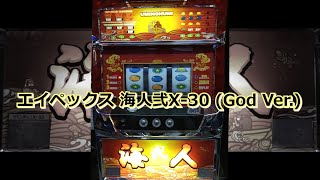 【レトロ パチスロ】 エイペックス 海人弐X-30 (God Ver.)