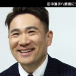 【競馬】netkeiba20周年スペシャル企画！田中将大選手メッセージ＆競馬10の質問