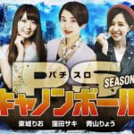 パチスロキャノンボール  season10 予告 【V☆パラ オリジナルコンテンツ】