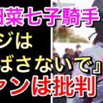 【競馬】藤田菜七子騎手がファンのヤジにコメントをし、ファンは賛否両論