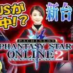 【新台】PSO2  パチスロ ファンタシースターオンライン２/窪田サキが新台試打解説