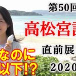 【競馬】高松宮記念 2020 直前展望(Ｇ３よりも時計がかかるＧ１レース！） ヨーコヨソー