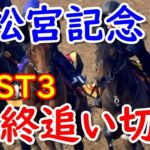【調教診断】高松宮記念2020　好調教馬ばかり・・・【競馬予想】