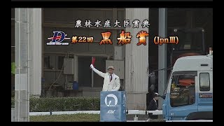 【高知競馬】黒船賞2020　レース速報