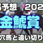 【競馬予想】金鯱賞2020　激走穴馬と追い切り診断