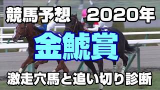 【競馬予想】金鯱賞2020　激走穴馬と追い切り診断