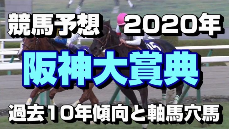 【競馬予想】阪神大賞典2020　過去10年傾向と軸馬穴馬