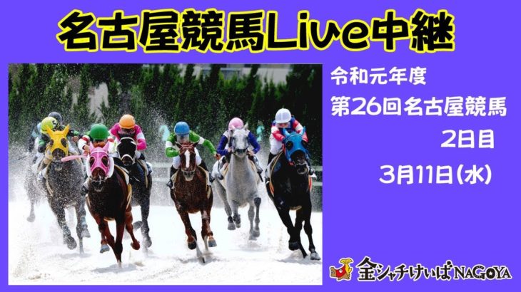 名古屋競馬Live中継　R02.03.11