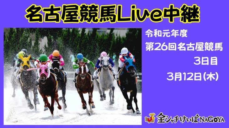 名古屋競馬Live中継　R02.03.12