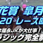 【競馬予想】桜花賞 皐月賞2020　レース回顧