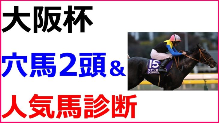 大阪杯 2020 競馬予想 厳選穴馬2頭と人気馬診断
