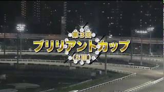 【大井競馬】ブリリアントカップ2020　レース速報