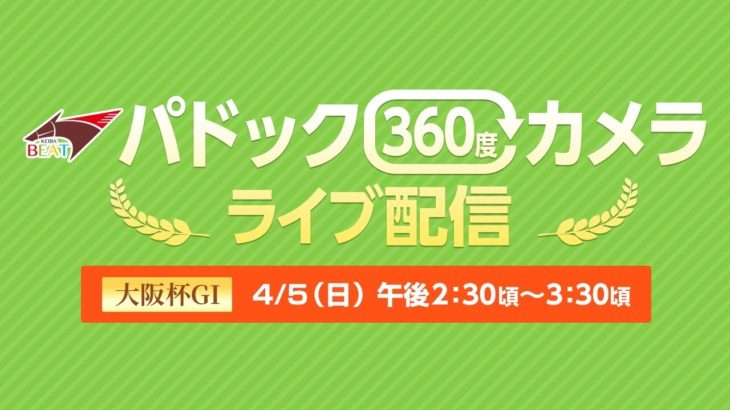 【パドック360度カメラ】競馬BEAT  大阪杯G1